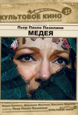 Медея (1969)