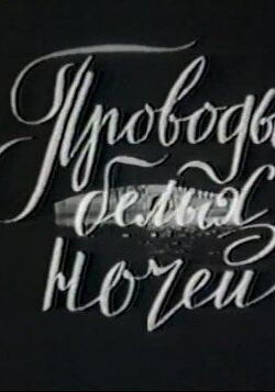 Проводы белых ночей (1969)