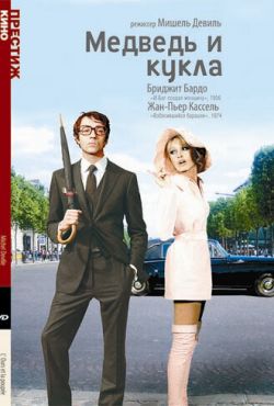 Медведь и кукла (1969)