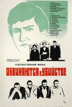 Обвиняются в убийстве (1969)