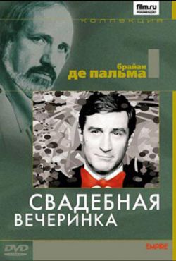 Свадебная вечеринка (1969)