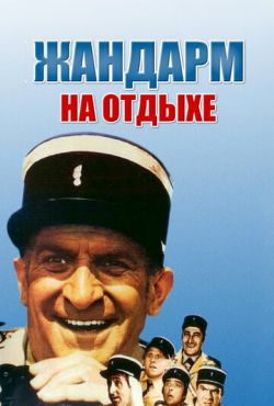 Жандарм на отдыхе (1970)