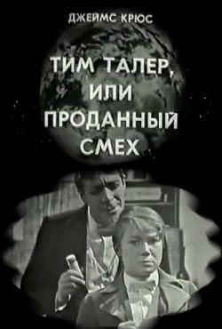 Тим Талер, или Проданный смех (1970)