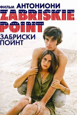 Забриски Пойнт (1970)