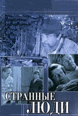 Странные люди (1969)