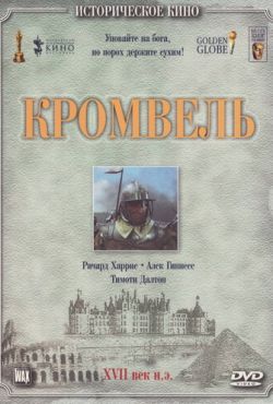 Кромвель (1970)