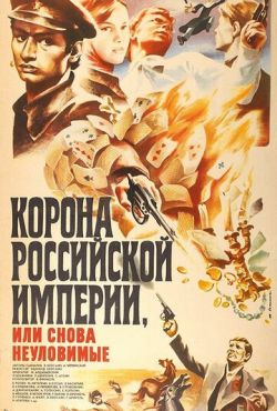 Корона Российской империи, или Снова неуловимые (1970)