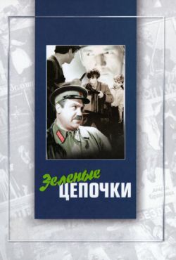 Зеленые цепочки (1970)