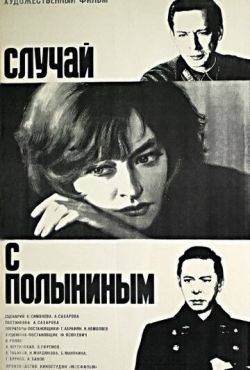 Случай с Полыниным (1970)