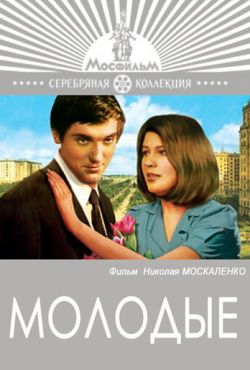 Молодые (1970)