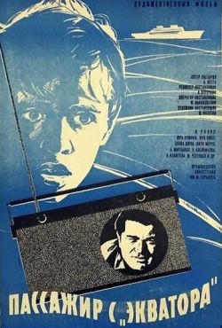 Пассажир с «Экватора» (1970)