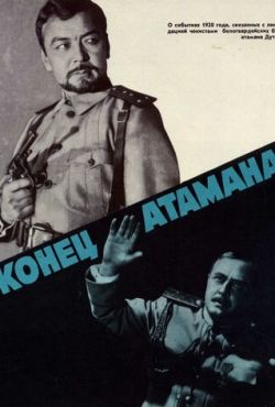 Конец атамана (1970)