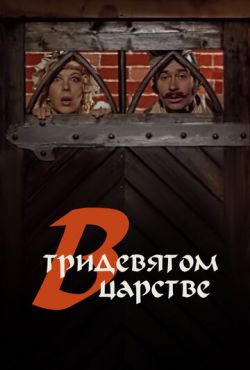 В тридевятом царстве... (1970)