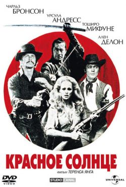 Красное солнце (1971)