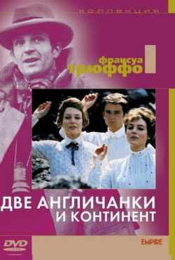 Две англичанки и континент (1971)