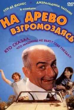 На древо взгромоздясь (1971)