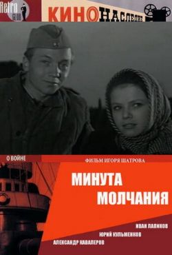 Минута молчания (1971)