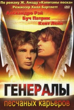 Генералы песчаных карьеров (1971)