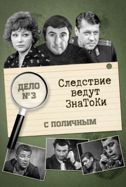 Следствие ведут знатоки: С поличным (1971) Следствие ведут знатоки: С поличным (1971)