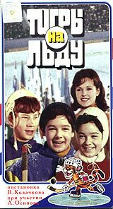 «Тигры» на льду (1971) «Тигры» на льду (1971)