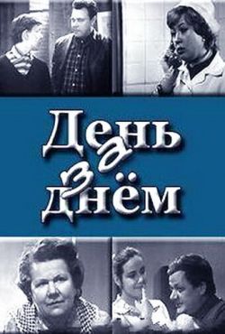 День за днем (1971)