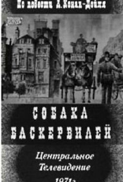 Собака Баскервилей (1971)