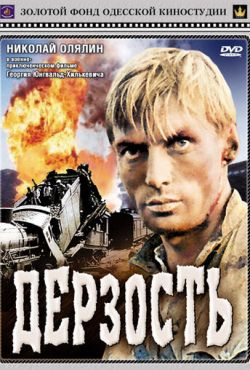 Дерзость (1971)