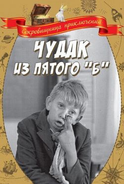 Чудак из пятого «Б» (1972)