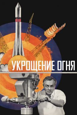 Укрощение огня (1972)