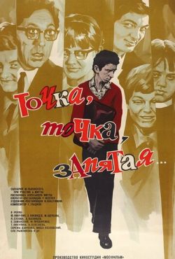 Точка, точка, запятая... (1972)