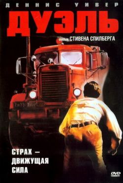 Дуэль (1971)