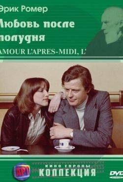 Любовь после полудня (1972)