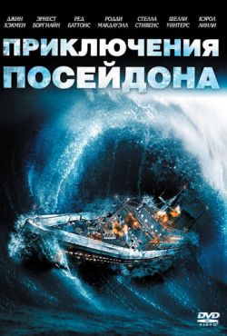 Приключения «Посейдона» (1972)