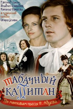 Табачный капитан (1972)