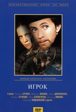 Игрок (1972)