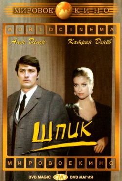 Шпик (1972)