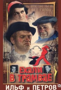 Ехали в трамвае Ильф и Петров (1972)