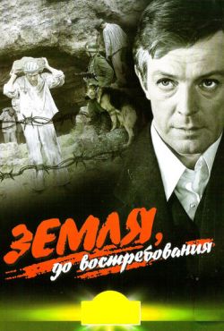 Земля, до востребования (1972)