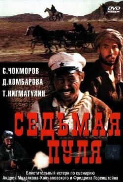 Седьмая пуля (1972)