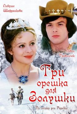 Три орешка для Золушки (1973)