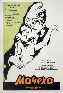 Мачеха (1973)