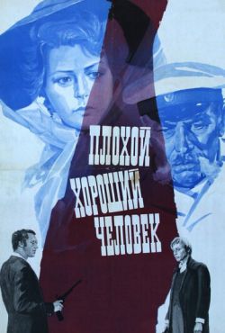 Плохой хороший человек (1973)