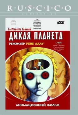 Дикая планета (1973)