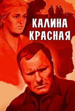Калина красная (1973) Калина красная (1973)