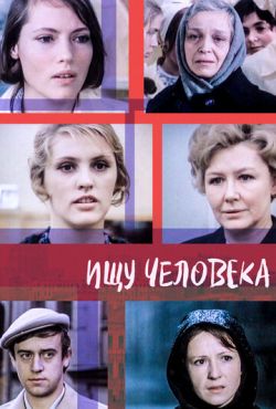 Ищу человека (1973)