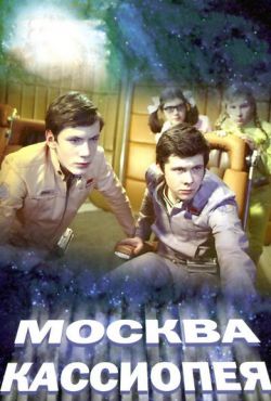 Москва-Кассиопея / Отроки во Вселенной (1973)