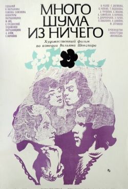 Много шума из ничего (1973)