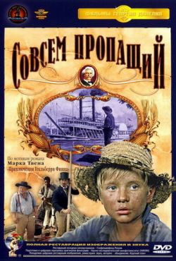 Совсем пропащий (1973)