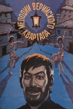 Мелодии Верийского квартала (1973)