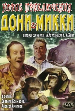 Новые приключения Дони и Микки (1973)